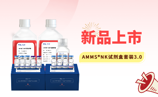 AMMS®NK试剂盒套装3.0强势出击，轻松拿捏脐血NK