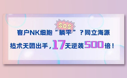 客户NK细胞“躺平”？ga黄金甲娱乐平台网站技术天团出手，17天逆袭500倍！