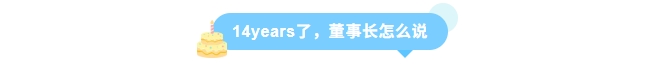 同征星海·立潮头·源启新程-ga黄金甲娱乐平台网站14周年庆圆满召开！
